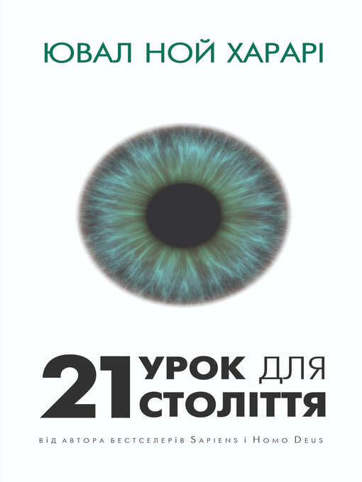 Title details for 21 урок для 21 століття by Ювал Ной Харарі - Available